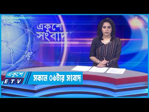 09 AM News || সকাল ০৯টার সংবাদ || 12 May 2022 || ETV News