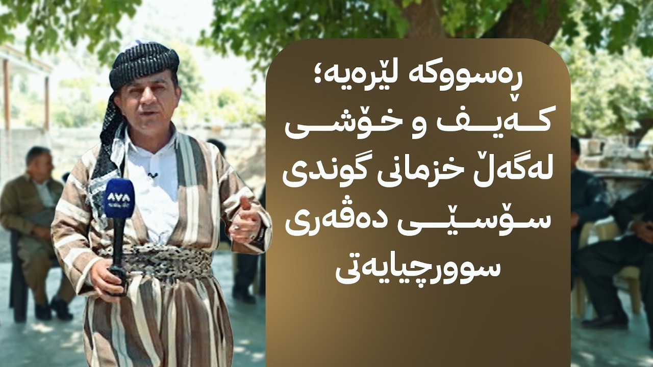 ڤیدیۆ | ڕەسووکە لێرەیە؛ کەیف و خۆشی لەگەڵ خمانی گوندی سۆسێی دەڤەری سوورچیایەتی