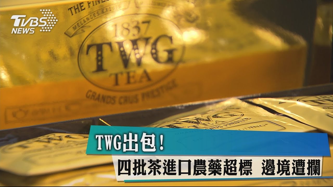 TWG出包!4批茶進口農藥超標 邊境遭攔