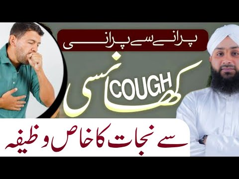 khansi Sy Nijat ka Rohani ilaj|Dawateislami|Islamic Wazaif