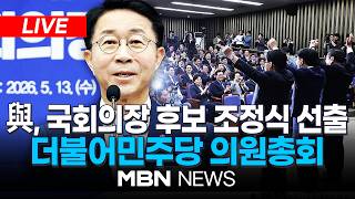 ????[LIVE] 與, 22대 후반기 국회의장에 조정식 선출 / 더불어민주당 의원총회 | MBN NEWS