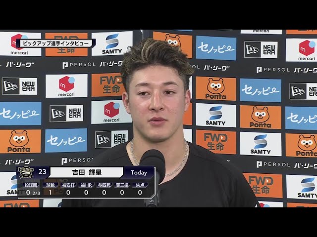 バファローズ・吉田輝星投手 ピックアップ選手インタビュー 2024年8月18日 オリックス・バファローズ 対 北海道日本ハムファイターズ