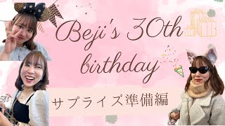 【サプライズ】高校からの付き合いのベジが30歳になるから一生懸命サプライズの準備したよ