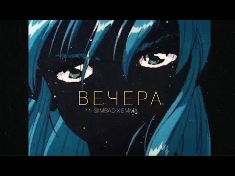 SIIMBAD x EMMA - ВЕЧЕРА [OFFICIAL VIDEO]