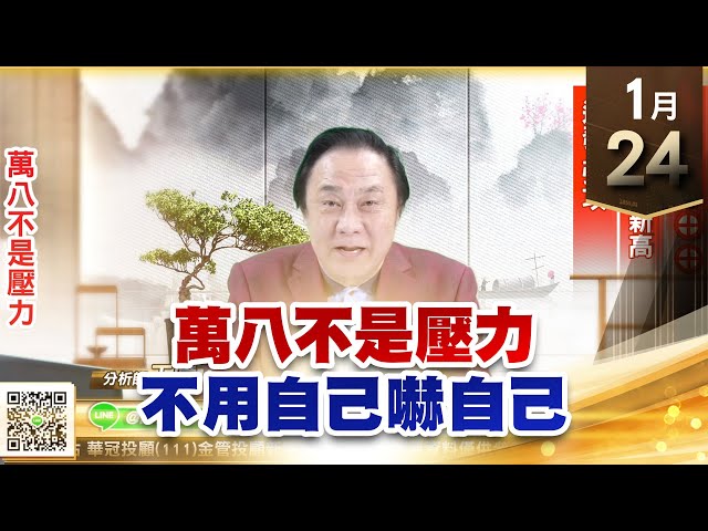 【王者至尊】王曈 0124《【萬八不是壓力 不用自己嚇自己】》環天科⊕⊕⊕，視陽 再創新高，達發 強攻｜【光學王+元宇宙王+安控王+IC設計王】加入line@ king5588