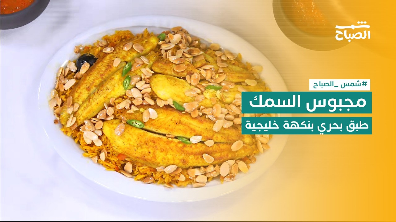 فيديو | نكهات | مجبوس السمك القطري طبق بحري بنكهة خليجية مميزة غنية بالتوابل