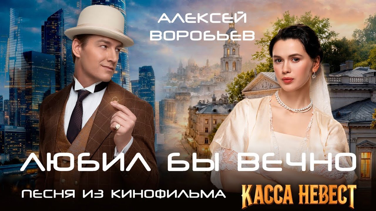 Алексей Воробьев — Любил бы вечно (Из к/ф «Касса невест»)