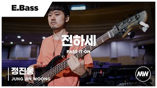 마커스워십 - 전하세 | E.Bass 정진웅 연주 | Pass it on