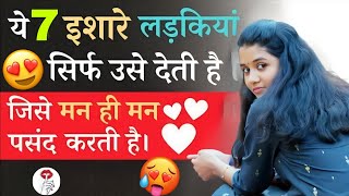 Download lagu लड़की आपको चाहने लगी है इन इशारों से समझो | Ladki Pasand Karti Hai Ya Nahi mp3 Download lagu लड़की आपको चाहने लगी है इन इशारों से समझो | Ladki Pasand Karti Hai Ya Nahi mp3