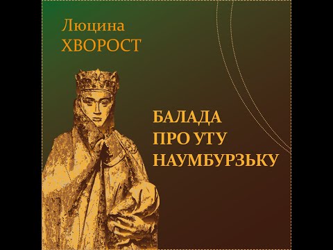Ретроспекція-2008: Люцина ХВОРОСТ —  Балада про Уту Наумбурзьку [AUDIO]