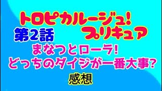 トロピカル～ジュ！プリキュア スプらじ #02