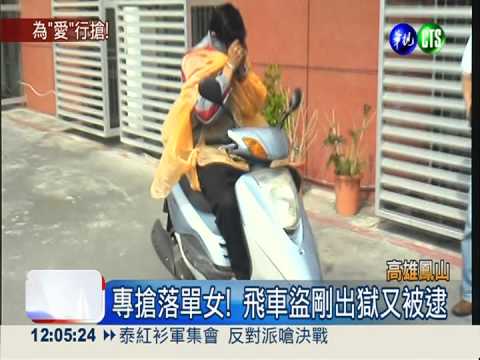 缺錢養女友! 飛車大盜專搶落單女