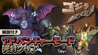 【RTA解説】ゴジラ怪獣大乱闘 アドベンチャーモードをハメ技でクリア【VOICEROID実況】