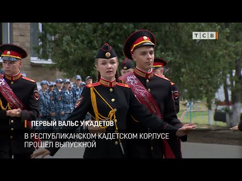 Первый вальс у кадетов