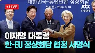 [다시보기] 이재명 대통령, 한-EU 디지털 통상 협정 서명식-6월 10일 (수) 풀영상 [이슈현장] / JTBC News