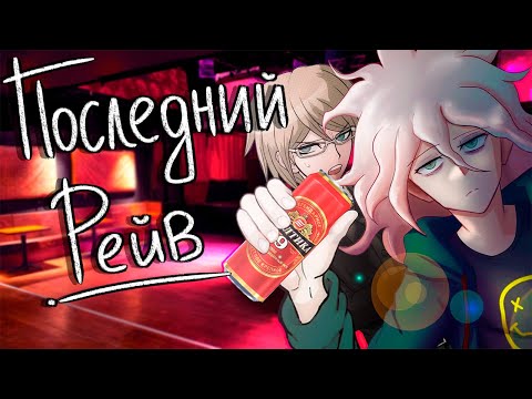 A REAL REVIEW OF THE LAST RAVE