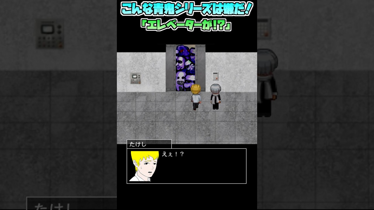 【青鬼】こんな青鬼は嫌だ！『エレベーターが！？』青鬼3 廃病院から脱出出来るか！？※茶番ネタ動画です【ゆっくり実況】#青鬼 #青鬼シリーズ #茶番