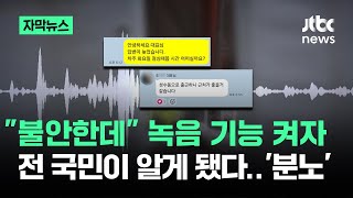 [자막뉴스] "불안한데" 녹음 기능 켜자…전 국민이 알게됐다 '분노' /JTBC News