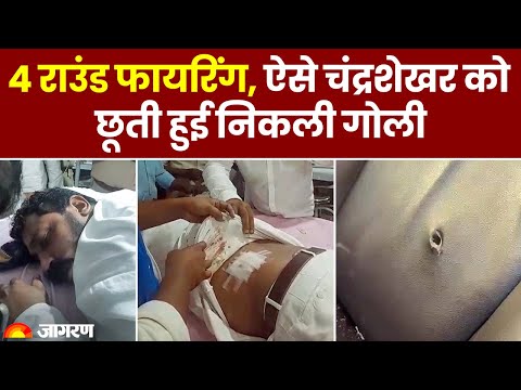 Attack on Chandrashekhar Azad Ravan: 4 राउंड फायरिंग, चंद्रशेखर को छूती हुई निकली गोली  | Bhim Army