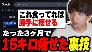 - たった3ヶ月で15キロ痩せた裏技を解説して爆笑するけんき【けんき切り抜き/ダイエット】