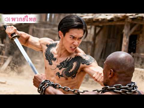 หนังเต็มเรื่อง: ราชามังกร (พากย์ไทย) | หนังแอ็กชันศิลปะการต่อสู้ที่ดีที่สุด