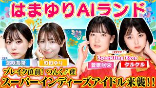 つんく♂産スーパーインディーズアイドル「Sparkling Eyes」クルクル＆菅原咲来が襲来、ご褒美争奪バトル開幕！【はまゆりAIランド ＃３０】