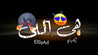 حاله واتس مهرجانات باى باى ياوش الفقر ده حببتى يت الكل مسلم 2020