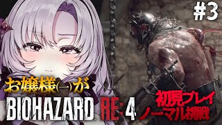 【おバイオRE4】3 ✦ BIOHAZARD RE:4 ✦ をプレイいたしますわ!【ですわ】