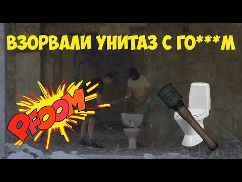 ЧТО БУДЕТ ЕСЛИ СУНУТЬ ПЕТАРДУ В УНИТАЗ?