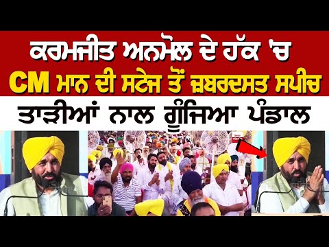 ਕਰਮਜੀਤ ਅਨਮੋਲ ਦੇ ਹੱਕ 'ਚ CM ਮਾਨ ਦੀ ਸਟੇਜ ਤੋਂ ਜ਼ਬਰਦਸਤ ਸਪੀਚ, ਤਾੜੀਆਂ ਨਾਲ ਗੂੰਜਿਆ ਪੰਡਾਲ