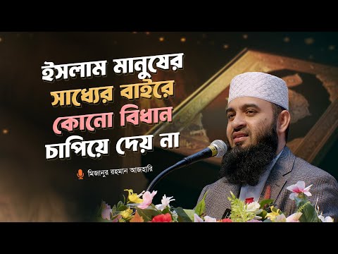 ইসলাম মানুষের সাধ্যের বাইরে কোনো বিধান চাপিয়ে দেয় না।