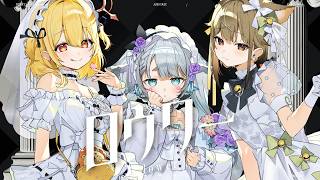 【うたってみた】ロウワー /ぬゆり【杏戸ゆげ/湖南みあ/日向ましゅ/#なな酒いんく】