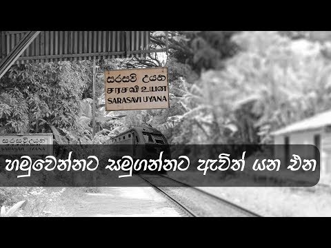 Hamuwennata Samugannata [ හමුවෙන්නට සමුගන්නට ]