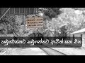 Hamuwennata Samugannata හමුවෙන්නට සමුගන්නට