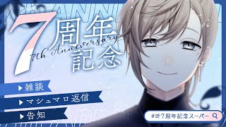 いつまでまたせんねんって感じになっちゃった - 7周年記念雑談 | 7年間もありがとう。そして8年目へ【にじさんじ/叶】