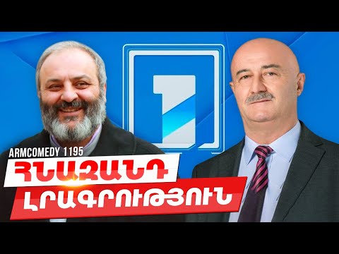 ArmComedy 1195 - Հնազանդ լրագրություն