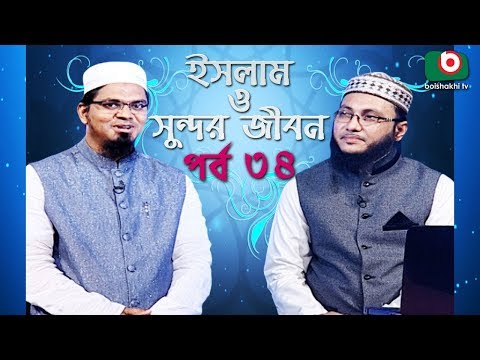 ইসলাম ও সুন্দর জীবন | Islamic Talk Show | Islam O Sundor Jibon | Ep - 34 | Bangla Talk Show