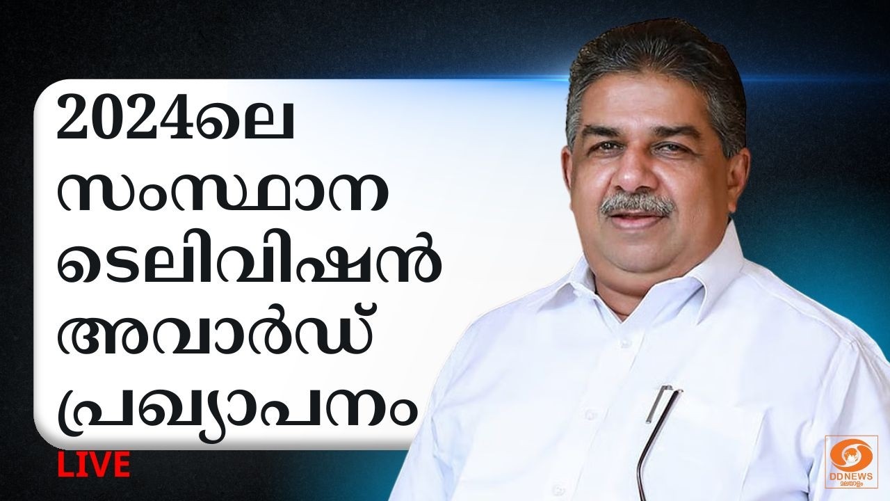 🔴LIVE: 2024ലെ സംസ്ഥാന ടെലിവിഷൻ അവാർഡ് പ്രഖ്യാപനം | SAJI CHERIYAN | TELE