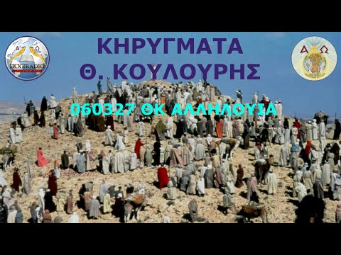 060327 ΘΚ ΑΛΛΗΛΟΥΙΑ 060327 ΘΚ ΑΛΛΗΛΟΥΙΑ