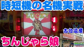 【古台遺産】【ちんじゃら娘】【ゲームセンターライズ】