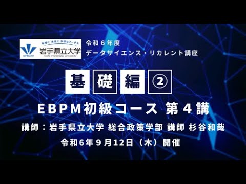 社会福祉学科 令和６年９月12日 データサイエンス・リカレント講座【基礎編②】EBPM初級コース　第４講