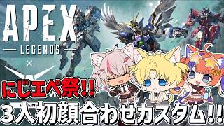 初めましてのにじエペ祭顔合わせカスタム！！『 Apex Legends 』【 エビオ/にじさんじ 】