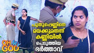 പുതുപ്പെണ്ണിനെ ലഹരി സംഘത്തിനു മുന്നിൽ കുടുക്കിയ ഭർത്താവ് | #OhMyGod | EP 308