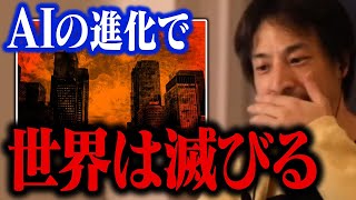 これが技術の進化を続けた末路です…。人類が滅亡する未来について【ひろゆき 切り抜き AI】