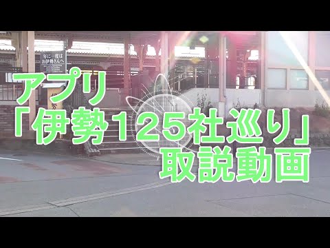 伊勢１２５社巡り