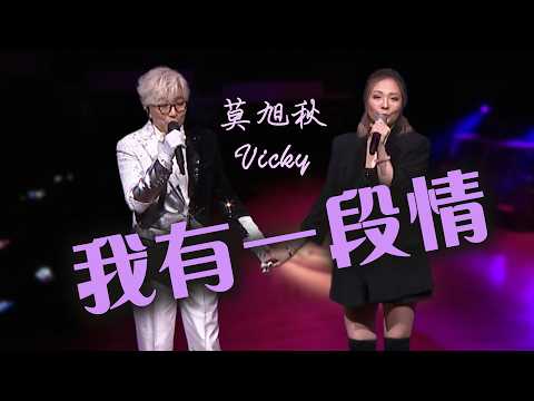 莫旭秋 / 陳文琪Vicky ｜我有一段情｜莫旭秋秋情15載金曲回首演唱會精華片段