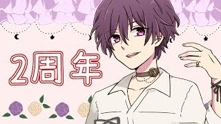 内緒の二周年
