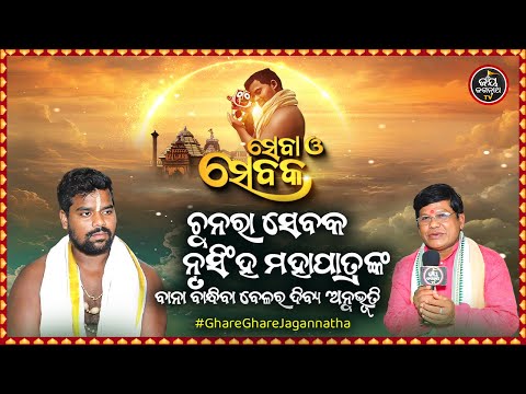 Seba O Sebaka Ep-1 | ସେବା ଓ ସେବକ  | ଚୁନରା ସେବକ ନୃସିଂହ ମହାପାତ୍ରଙ୍କ ବାନା ବାନ୍ଧିବା ବେଳର ଦିବ୍ୟ ଅନୁଭୂତି