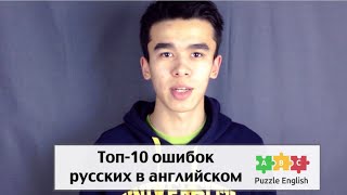 Смотреть онлайн 10 частых ошибок русских учеников в английском