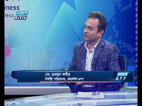 একুশে বিজনেস || মো. হুমায়ুন কবীর- নির্বাহী পরিচালক, ওয়ালটন গ্রুপ || ২৬ জানুয়ারি ২০২০ || ETV Business